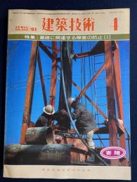 建築技術　1981-4　特集　基礎に関連する障害の防止1