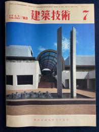 建築技術　1983-7　コンクリート打設工事の省力化　大規模な複合ビルの構造設計ほか