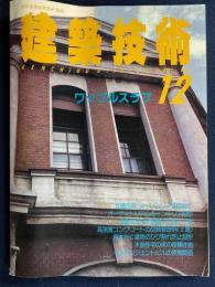 建築技術　1986-12　21世紀の空間を造るワッフルスラブ