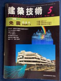 建築技術　1987-5　特集　免震Q＆A➀