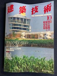 建築技術　1997-10　特集　既存建物の耐震診断と耐震改修