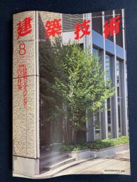 建築技術　1996-8　特集　建築のエイジングと汚れ対策