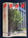 建築技術　1996-8　特集　建築のエイジングと汚れ対策 (557)