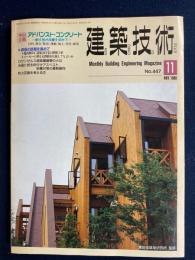 建築技術　1988-11　特集　アドバンスト・コンクリート