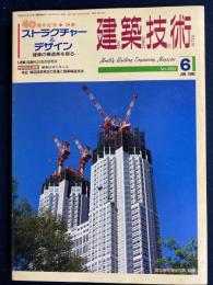 建築技術　1990-6　40周年記念特集　ストラクチャー＆デザイン　