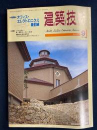 建築技術　1990-9　特集　オフィス・エレクトロニクス最前線