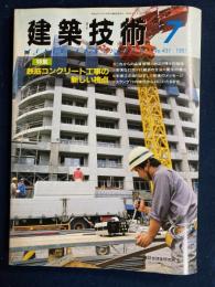 建築技術　1987-7　特集　鉄筋コンクリート工事の新しい視点