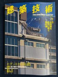 建築技術　1998-5　特集　水問題を未然に防ぐ設計術