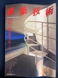 建築技術　1996-12　特集　結露被害を防ぐには