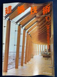 建築技術　1996-10　特集　制震・免震構造の設計