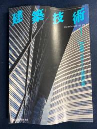 建築技術　1996-1　特集　透明なデザインと建築技術