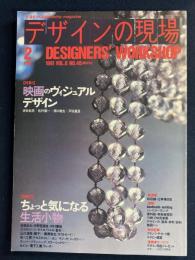 デザインの現場　1991-2　特集1　映画のヴィジュアルデザイン　特集2　ちょっと気になる生活小物