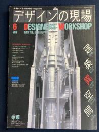 デザインの現場　1989-6　特集　建築異空間