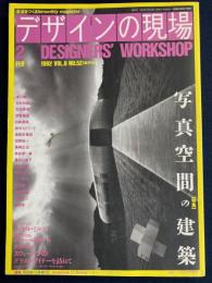 デザインの現場　1992-2　特集　写真空間の建築