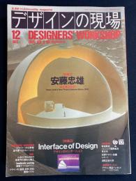 デザインの現場　1989-12　特集1　安藤忠雄　