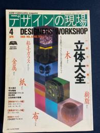 デザインの現場　1995-4　総力特集　立体大全