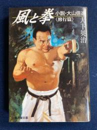 風と拳 : 長篇ドキュメント・ノベル : 小説・大山倍達