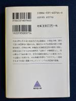 風と拳 : 長篇ドキュメント・ノベル : 小説・大山倍達