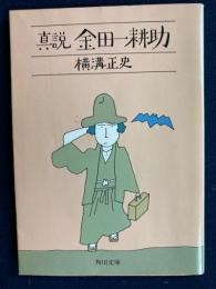 真説金田一耕助