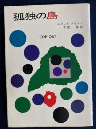 孤独の島