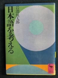 日本語を考える