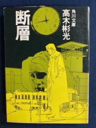 断層