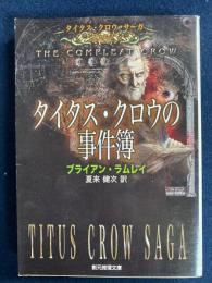 タイタス・クロウの事件簿