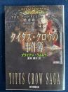 タイタス・クロウの事件簿 ＜創元推理文庫＞