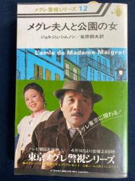 メグレ夫人と公園の女