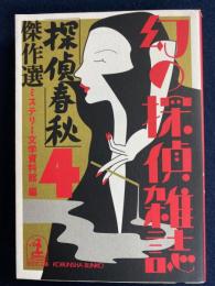「探偵春秋」傑作選　霧しぶく山(蒼井雄)　対談・一問一答　江戸川乱歩×杉山平助　