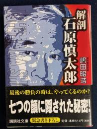 解剖・石原慎太郎