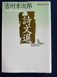 詩文選