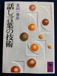 話し言葉の技術