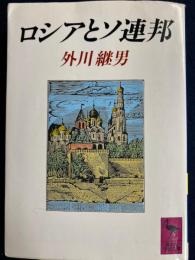 ロシアとソ連邦