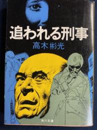 追われる刑事