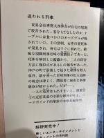 追われる刑事