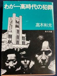 わが一高時代の犯罪 : 他4篇