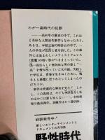 わが一高時代の犯罪 : 他4篇