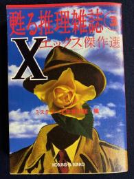 「X」傑作選