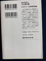 「X」傑作選