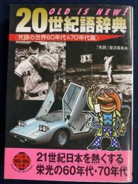 20世紀語辞典　〈死語の世界60年代＆７０年代篇〉