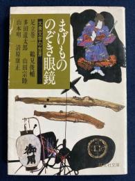 まげもののぞき眼鏡 : 大衆文学の世界