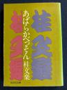 あばらかべっそん ＜旺文社文庫＞
