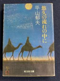 悠久の流れの中に
