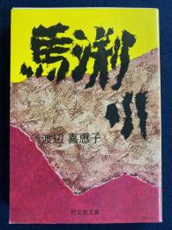 馬淵川