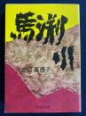 馬淵川 ＜旺文社文庫＞