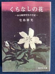 くちなしの花 : ある戦没学生の手記