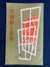 天理教と医学