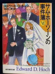 サム・ホーソーンの事件簿