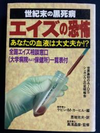 世紀末の黒死病 エイズの恐怖 : 世界最初のAIDSシンポジウムの克明報告